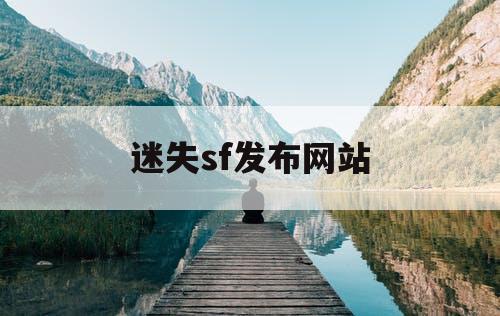 迷失sf发布网站