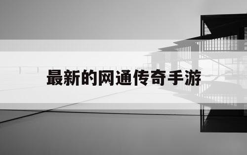 最新的网通传奇手游
