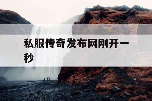 私服传奇发布网刚开一秒