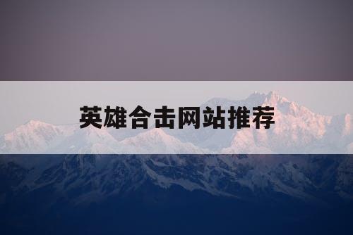 英雄合击网站推荐