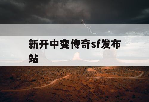 新开中变传奇sf发布站