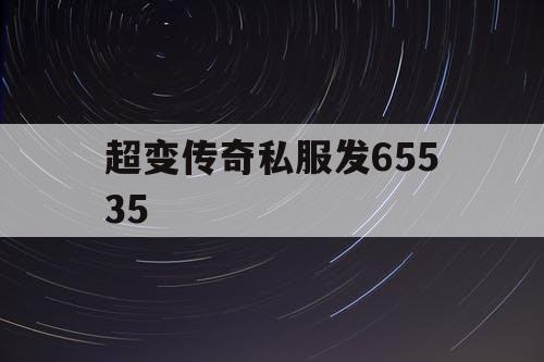 超变传奇私服发65535