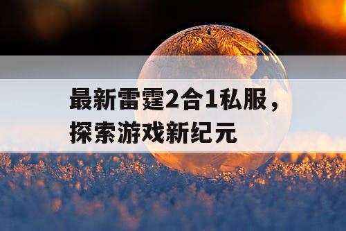 最新雷霆2合1私服，探索游戏新纪元