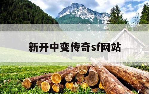 新开中变传奇sf网站