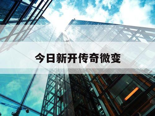 今日新开传奇微变