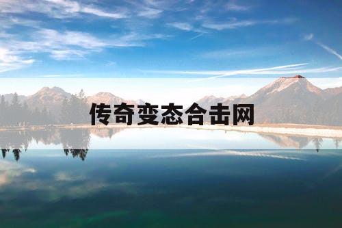 传奇变态合击网