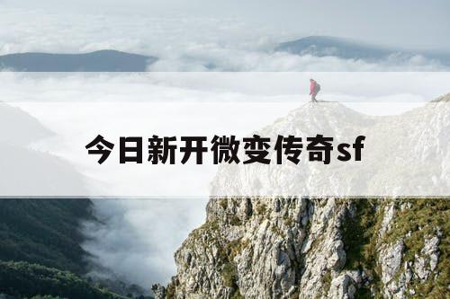 今日新开微变传奇sf