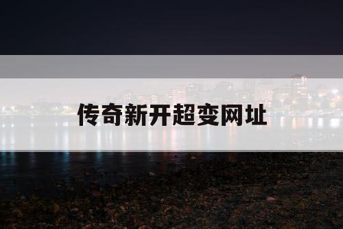 传奇新开超变网址