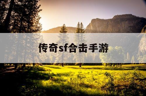 传奇sf合击手游