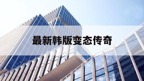 最新韩版变态传奇