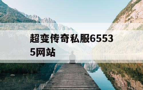 超变传奇私服65535网站