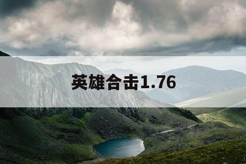英雄合击1.76