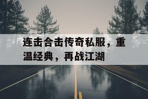 连击合击传奇私服，重温经典，再战江湖