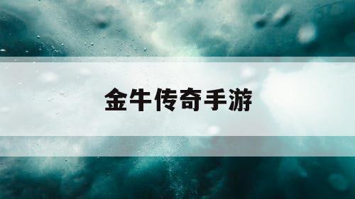 金牛传奇手游