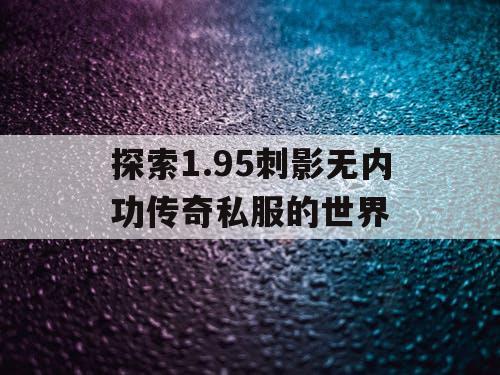 探索1.95刺影无内功传奇私服的世界