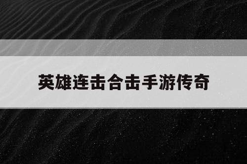 英雄连击合击手游传奇