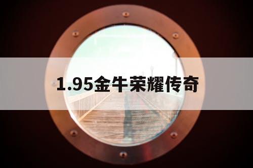 1.95金牛荣耀传奇