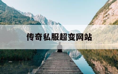 传奇私服超变网站