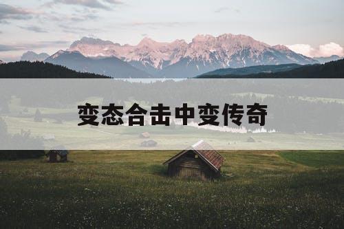 变态合击中变传奇