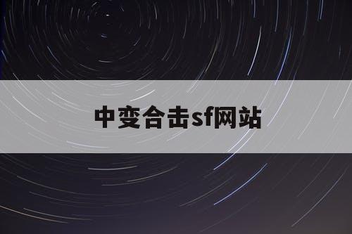 中变合击sf网站