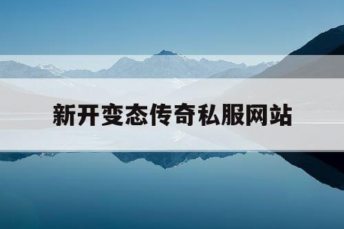新开变态传奇私服网站