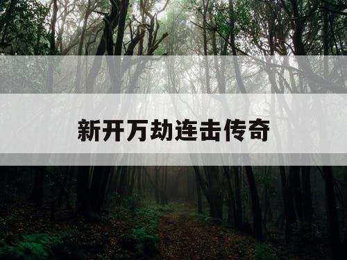 新开万劫连击传奇