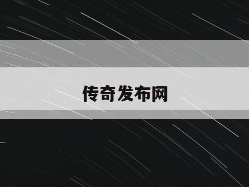 传奇发布网