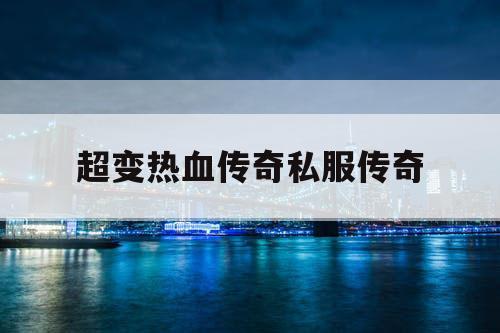 超变热血传奇私服传奇