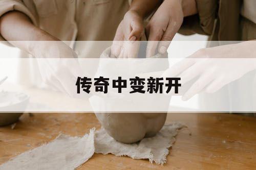传奇中变新开