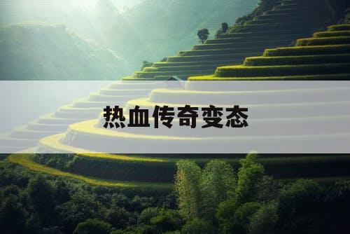 热血传奇变态