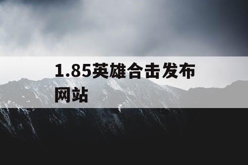 1.85英雄合击发布网站
