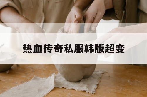 热血传奇私服韩版超变