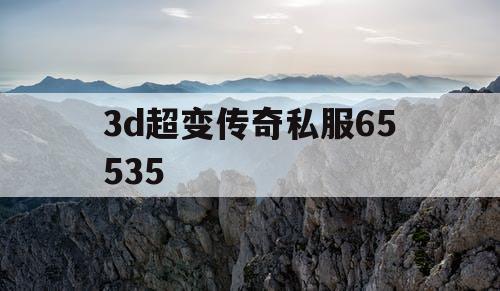 3d超变传奇私服65535