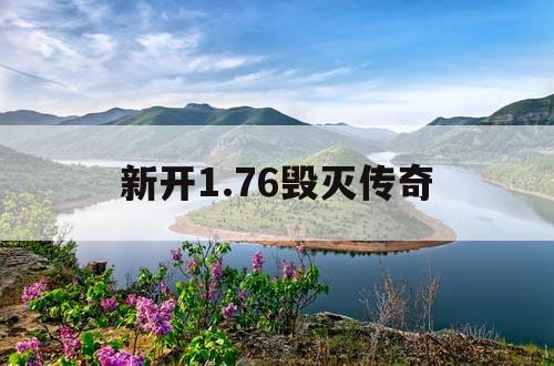 新开1.76毁灭传奇