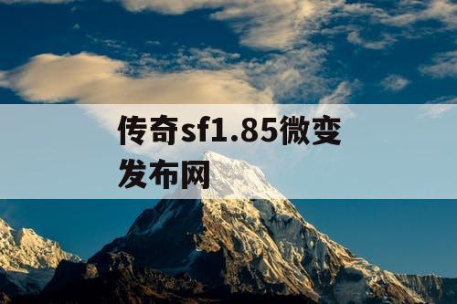 传奇sf1.85微变发布网