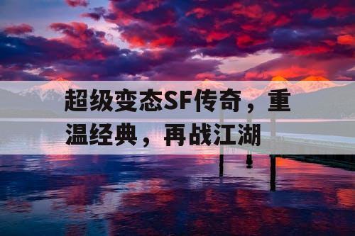 超级变态SF传奇，重温经典，再战江湖