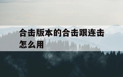 合击版本的合击跟连击怎么用