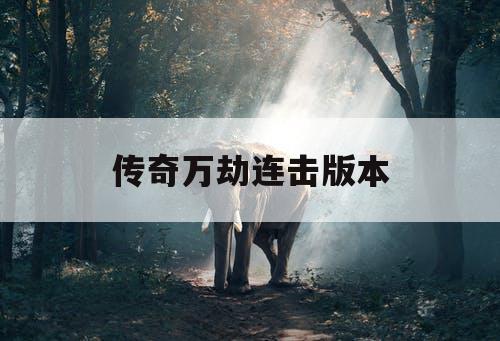 传奇万劫连击版本
