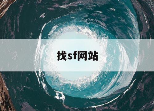 找sf网站