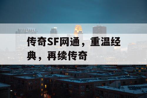 传奇SF网通，重温经典，再续传奇