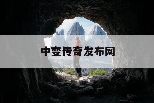 中变传奇发布网
