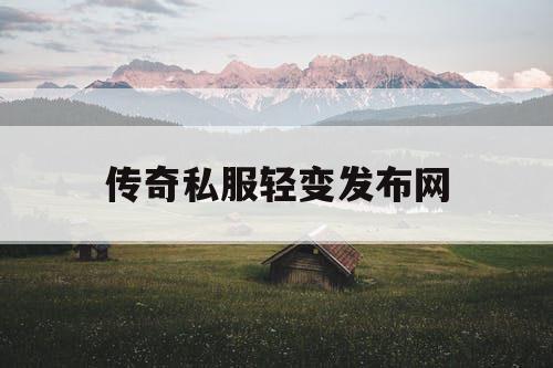 传奇私服轻变发布网