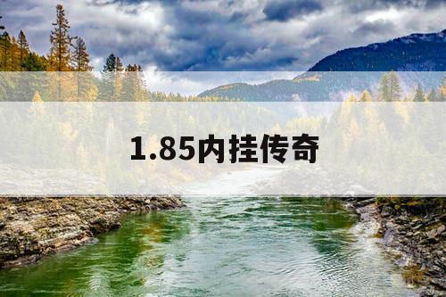 1.85内挂传奇
