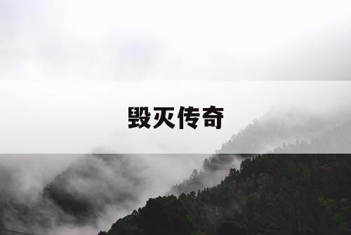 毁灭传奇