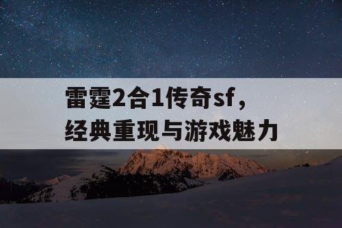 雷霆2合1传奇sf，经典重现与游戏魅力