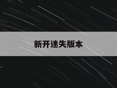 新开迷失版本