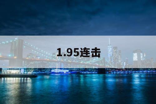 1.95连击