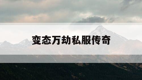 变态万劫私服传奇
