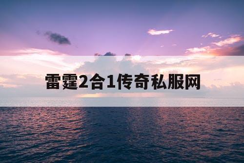 雷霆2合1传奇私服网