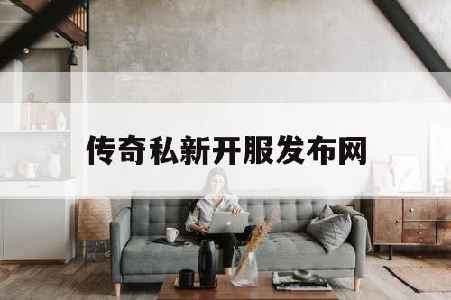 传奇私新开服发布网